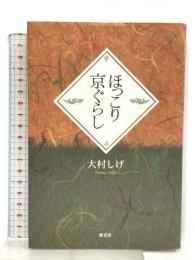 ほっこり京ぐらし 淡交社 大村 しげ