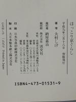 ほっこり京ぐらし 淡交社 大村 しげ