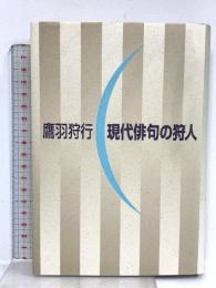 現代俳句の狩人 梅里書房 鷹羽 狩行