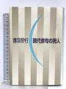 現代俳句の狩人 梅里書房 鷹羽 狩行