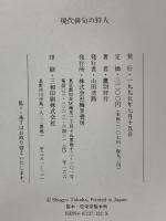 現代俳句の狩人 梅里書房 鷹羽 狩行