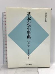 基本定石事典 下巻 増補改訂版 日本棋院 石田 芳夫