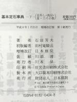 基本定石事典 下巻 増補改訂版 日本棋院 石田 芳夫