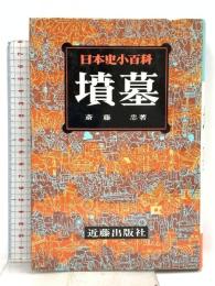 日本史小百科 4 墳墓 近藤出版社  斎藤忠