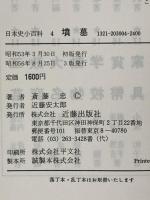 日本史小百科 4 墳墓 近藤出版社  斎藤忠