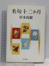 名句十二か月 KADOKAWA(富士見書房) 岸本 尚毅