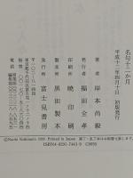 名句十二か月 KADOKAWA(富士見書房) 岸本 尚毅