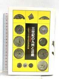 三世紀の九州と近畿: シンポジウム・プラス研究講座 河出書房新社 橿原考古学研究所附属博物館