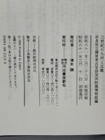 三世紀の九州と近畿: シンポジウム・プラス研究講座 河出書房新社 橿原考古学研究所附属博物館