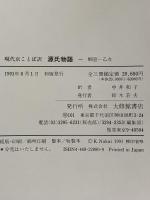 現代京ことば訳 源氏物語 大修館書店 中井 和子