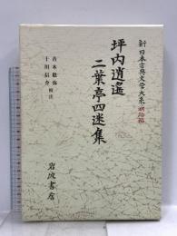 坪内逍遙・二葉亭四迷集 (新日本古典文学大系 明治編 18) 岩波書店 青木 稔弥
