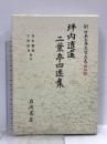 坪内逍遙・二葉亭四迷集 (新日本古典文学大系 明治編 18) 岩波書店 青木 稔弥