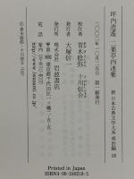 坪内逍遙・二葉亭四迷集 (新日本古典文学大系 明治編 18) 岩波書店 青木 稔弥