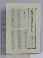 坪内逍遙・二葉亭四迷集 (新日本古典文学大系 明治編 18) 岩波書店 青木 稔弥