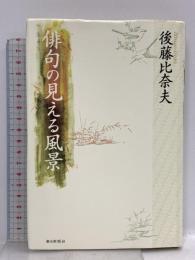 俳句の見える風景 朝日新聞出版 後藤 比奈夫