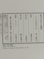 俳句の見える風景 朝日新聞出版 後藤 比奈夫