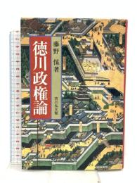 徳川政権論 吉川弘文館 藤野 保