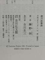 徳川政権論 吉川弘文館 藤野 保