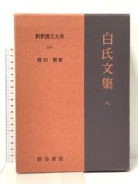 白氏文集 8 新釈漢文大系 (104) 明治書院 岡村 繁