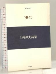 上林猷夫詩集 (現代詩文庫 第 2期45) 思潮社 上林 猷夫