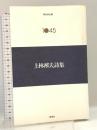 上林猷夫詩集 (現代詩文庫 第 2期45) 思潮社 上林 猷夫
