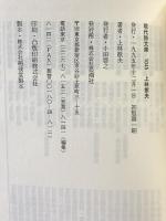 上林猷夫詩集 (現代詩文庫 第 2期45) 思潮社 上林 猷夫