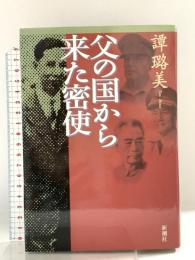 父の国から来た密使 新潮社 譚璐美