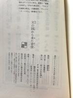 父の国から来た密使 新潮社 譚璐美