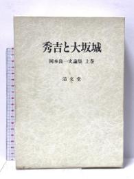 秀吉と大坂城 (岡本良一史論集上巻) 清文堂出版 岡本 良一
