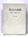 秀吉と大坂城 (岡本良一史論集上巻) 清文堂出版 岡本 良一