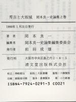 秀吉と大坂城 (岡本良一史論集上巻) 清文堂出版 岡本 良一