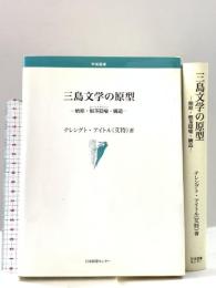 三島文学の原型: 始原・根茎隠喩・構造 日本図書センター テレングト アイトル