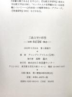 三島文学の原型: 始原・根茎隠喩・構造 日本図書センター テレングト アイトル