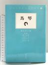 馬琴 (日本文学研究論文集成) 若草書房 板坂則子