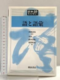 語と語彙 (日本語ライブラリー) 朝倉書店 沖森 卓也