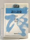 語と語彙 (日本語ライブラリー) 朝倉書店 沖森 卓也