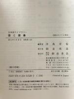語と語彙 (日本語ライブラリー) 朝倉書店 沖森 卓也