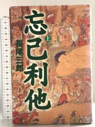 忘己利他 上 講談社 長尾 三郎