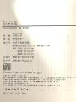 忘己利他 上 講談社 長尾 三郎