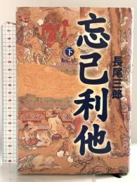 忘己利他 下 講談社 長尾 三郎