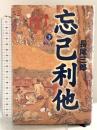忘己利他 下 講談社 長尾 三郎