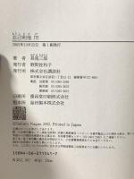 忘己利他 下 講談社 長尾 三郎