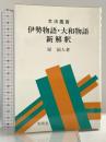 伊勢物語・大和物語新解釈―文法鑑賞 (新解釈シリーズ) 有精堂出版 原国人