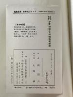 伊勢物語・大和物語新解釈―文法鑑賞 (新解釈シリーズ) 有精堂出版 原国人