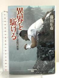 異界を駈ける: 山岳修行と霊能の世界 (Esoterica Selection) Gakken 藤田 庄市