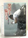 異界を駈ける: 山岳修行と霊能の世界 (Esoterica Selection) Gakken 藤田 庄市