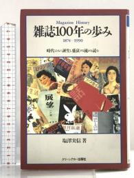 雑誌100年の歩み: 時代とともに誕生し盛衰する流れを読む Bbmfマガジン 塩澤 実信