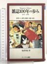 雑誌100年の歩み: 時代とともに誕生し盛衰する流れを読む Bbmfマガジン 塩澤 実信