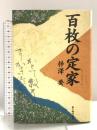 百枚の定家 KADOKAWA(新人物往来社) 梓沢 要