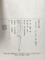 百枚の定家 KADOKAWA(新人物往来社) 梓沢 要